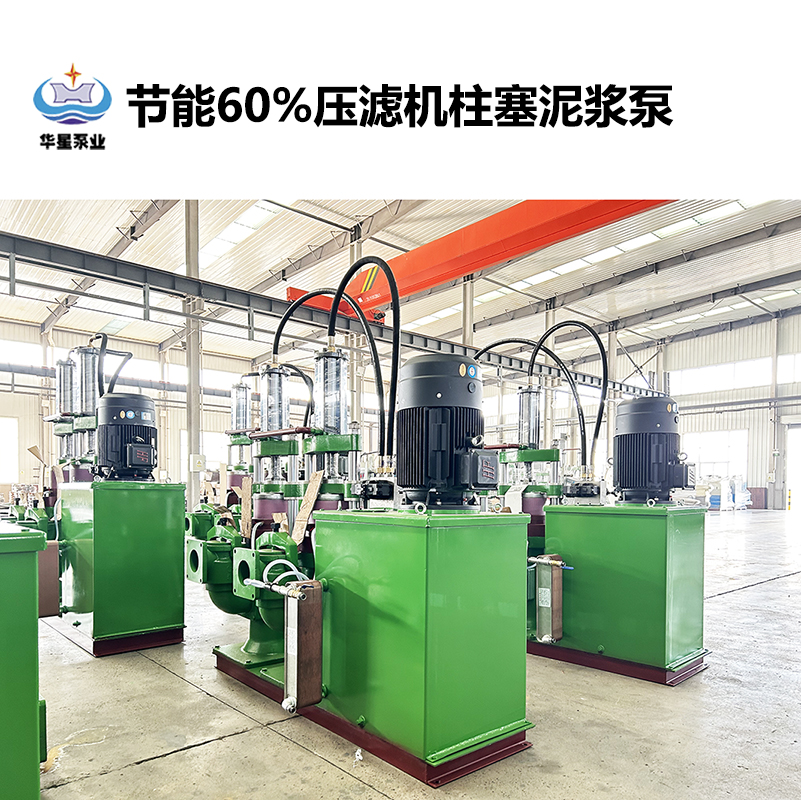 節(jié)能60%壓濾機(jī)柱塞泥漿泵-21 節(jié)能60%壓濾機(jī)柱塞泥漿泵-21