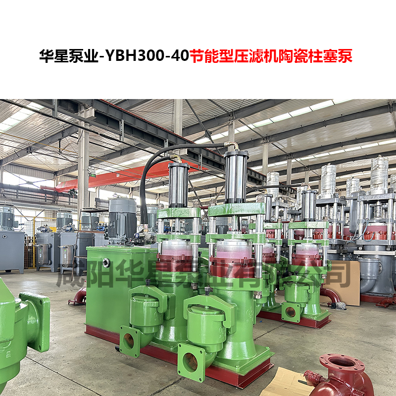 YBH300-40節(jié)能型壓濾機陶瓷柱塞泵-06 YBH300-40節(jié)能型壓濾機陶瓷柱塞泵-06
